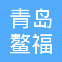 青岛鳌福进出口贸易有限公司
