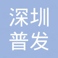 深圳市普发新能源有限公司 深圳市普发新能源有限公司