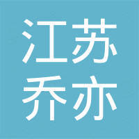 江苏乔亦新能源科技有限公司
