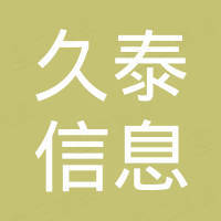 南京久泰信息科技有限公司 南京久泰信息科技有限公司