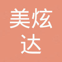 美炫达实业（上海）有限公司