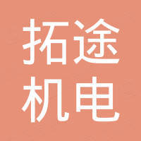 合肥拓途机电科技有限公司