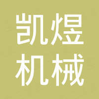 诸城凯煜机械有限公司 诸城凯煜机械有限公司