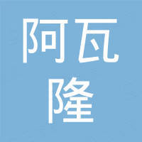 临沂阿瓦隆国际贸易有限公司