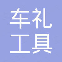 南通车礼工具有限公司