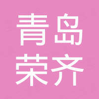 青岛荣齐车辆配件有限公司
