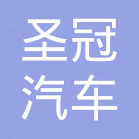 沧州圣冠汽车用品有限公司