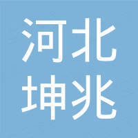 河北坤兆塑胶制品有限公司