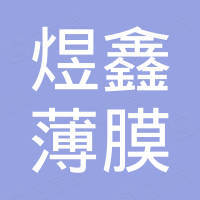 广州煜鑫薄膜科技有限公司