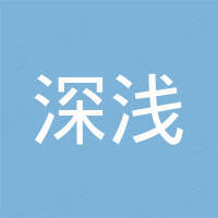 宁波深浅金属制品有限公司
