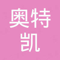 宁波奥特凯汽车用品有限公司