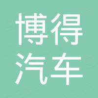 广州博得汽车用品有限公司