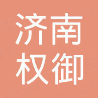 济南权御进出口有限公司