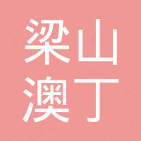 梁山澳丁国际贸易有限公司