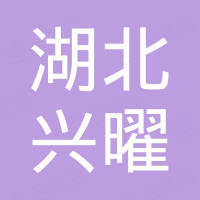 湖北兴曜进出口有限公司 湖北兴曜进出口有限公司