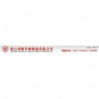 梁山鸿翔车辆制造有限公司