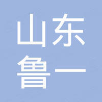 山东鲁一专用汽车制造有限公司