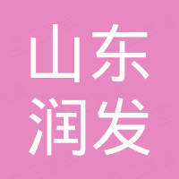 山东润发国际贸易有限公司