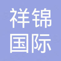 山东祥锦国际贸易有限公司