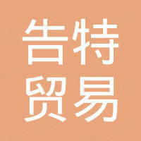 上海告特贸易有限公司