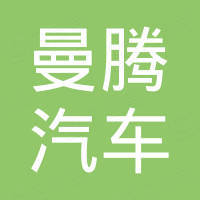 湖北曼腾汽车有限公司