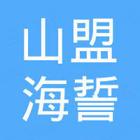 青岛山盟海誓工程机械有限公司 青岛山盟海誓工程机械有限公司