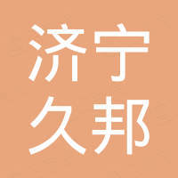 济宁久邦工程机械设备有限公司