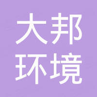山东大邦环境科技有限公司