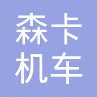 徐州森卡机车有限公司