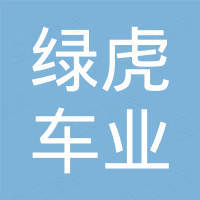 浙江绿虎车业有限公司 浙江绿虎车业有限公司