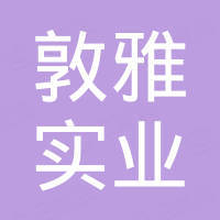 重庆敦雅实业有限公司