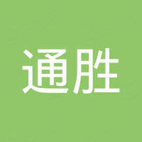 通胜新能源汽车销售服务（高唐）有限公司