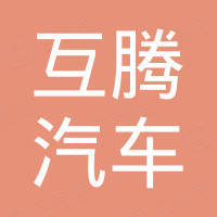 广州互腾汽车科技有限公司