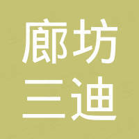 廊坊三迪电动车有限公司