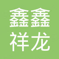 厦门市鑫鑫祥龙车业有限公司