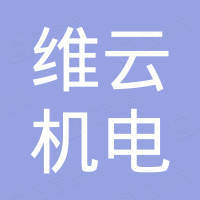无锡维云机电有限公司