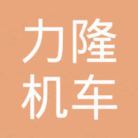 徐州力隆机车有限公司 徐州力隆机车有限公司