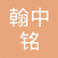 北京翰中铭光电科技有限公司
