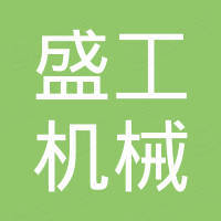 晋江盛工机械有限公司 晋江盛工机械有限公司