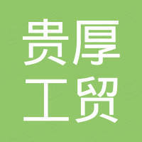 永康市贵厚工贸有限公司