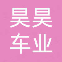 永康市昊昊车业有限公司