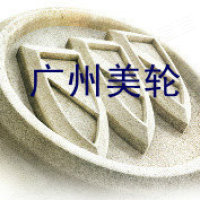 广州市美轮汽车有限公司
