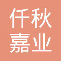 仟秋嘉业（厦门）国际贸易有限公司