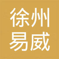 徐州易威新能进出口贸易有限公司