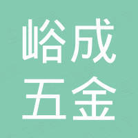 永康市峪成五金厂