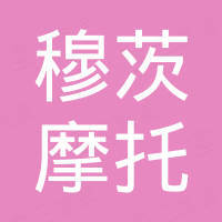 佛山市穆茨摩托车有限公司