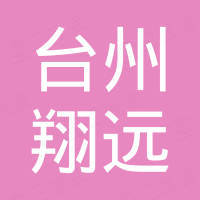 台州市翔远新能源科技有限公司