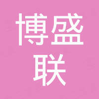 无锡博盛联国际贸易有限公司 无锡博盛联国际贸易有限公司