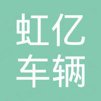 广州虹亿车辆配件有限公司