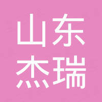 山东杰瑞专用车有限公司